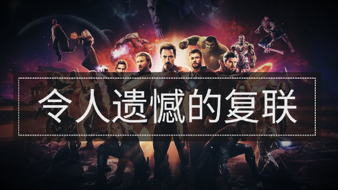 复联4令人遗憾!就因为这几个疑惑